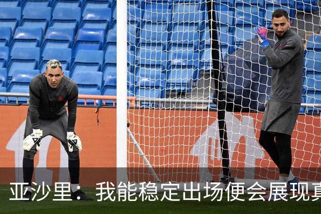 亚沙里：我能稳定出场便会展现真正价值 我在米兰向莫德里奇学习